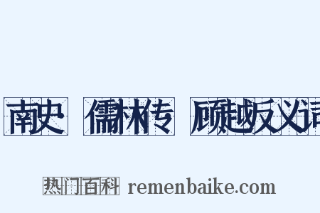 南史·儒林传·顾越反义词是什么意思的图片